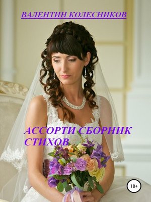 cover image of Ассорти. Сборник стихов